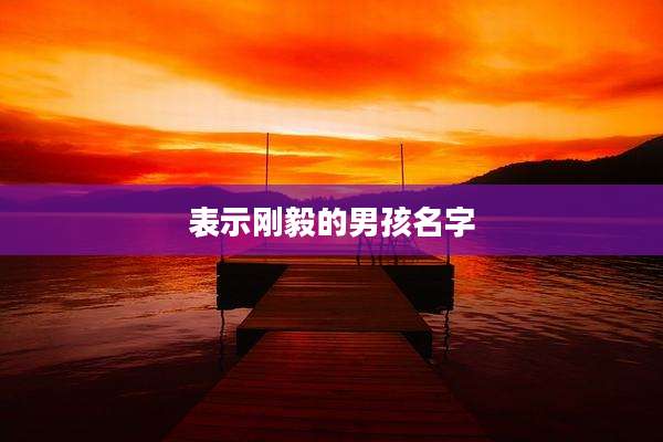 表示刚毅的男孩名字