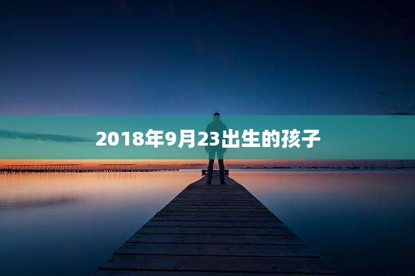 2018年9月23出生的孩子