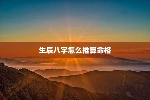 生辰八字怎么推算命格