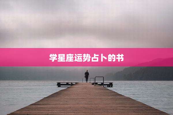 学星座运势占卜的书