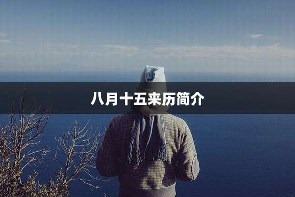 八月十五来历简介