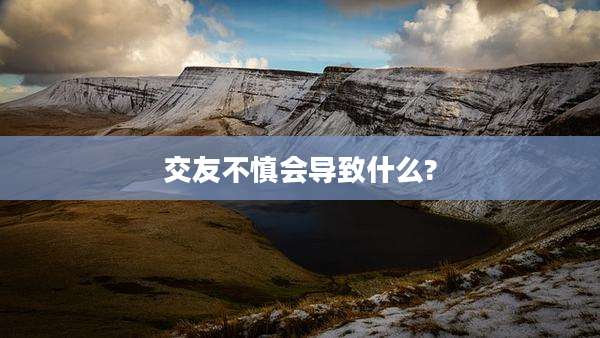 交友不慎会导致什么?