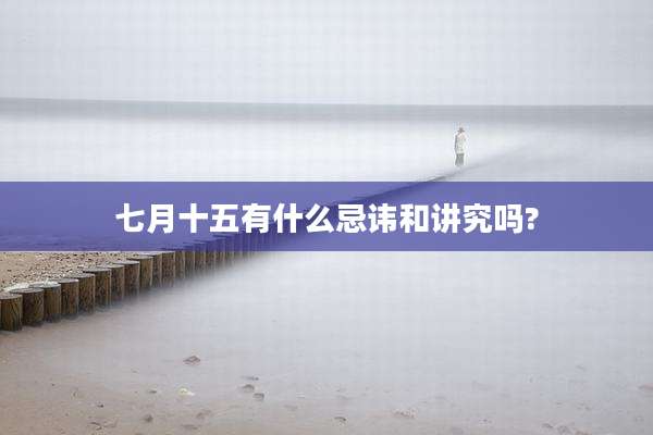 七月十五有什么忌讳和讲究吗?