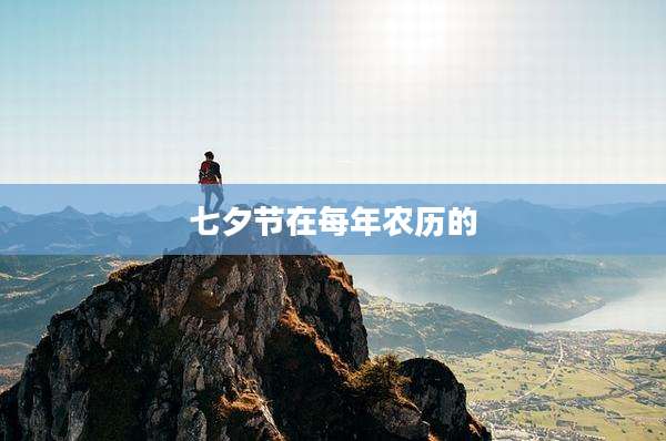 七夕节在每年农历的
