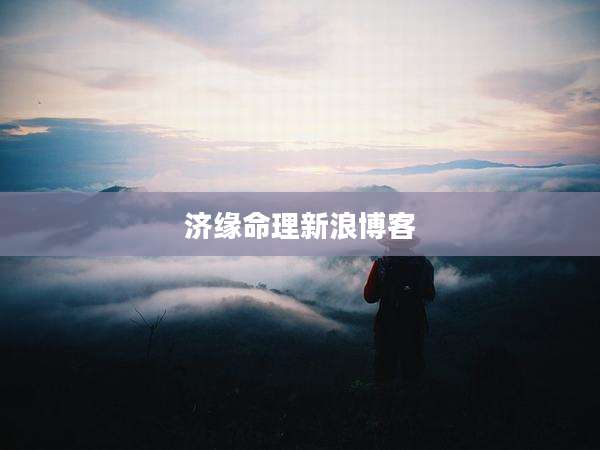 济缘命理新浪博客
