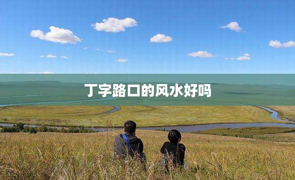 丁字路口的风水好吗