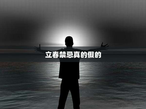 立春禁忌真的假的