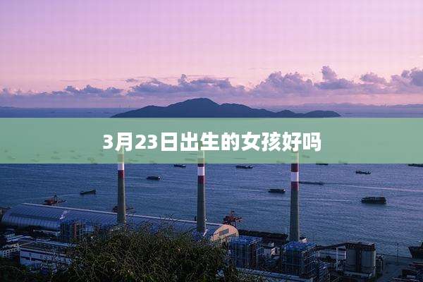 3月23日出生的女孩好吗