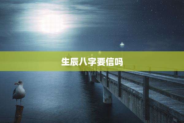 生辰八字要信吗