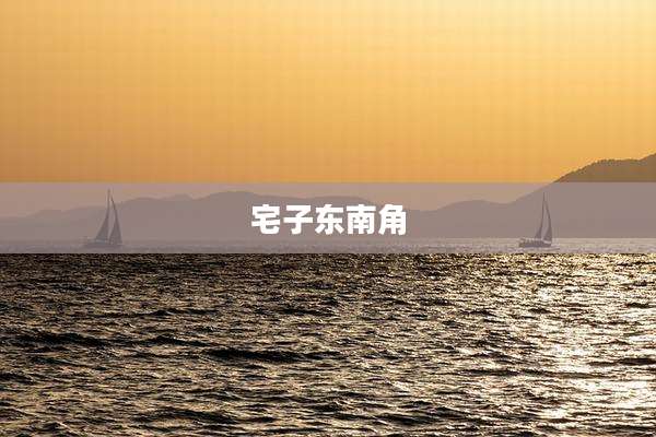 宅子东南角