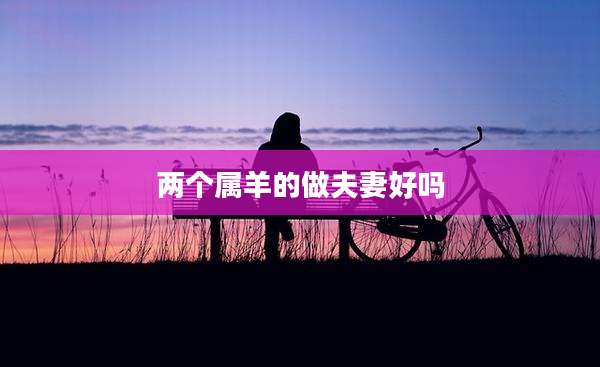 两个属羊的做夫妻好吗