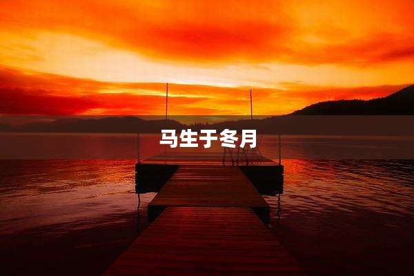 马生于冬月