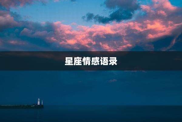 星座情感语录