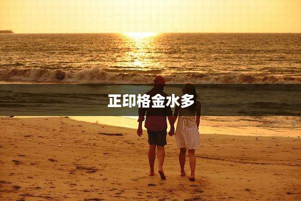 正印格金水多