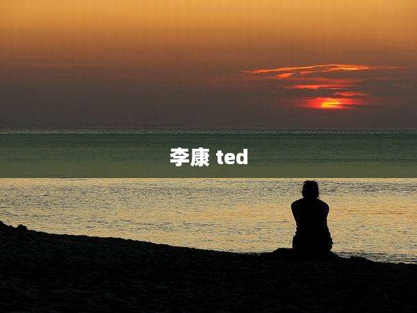 李康 ted