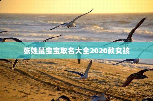 张姓鼠宝宝取名大全2020款女孩