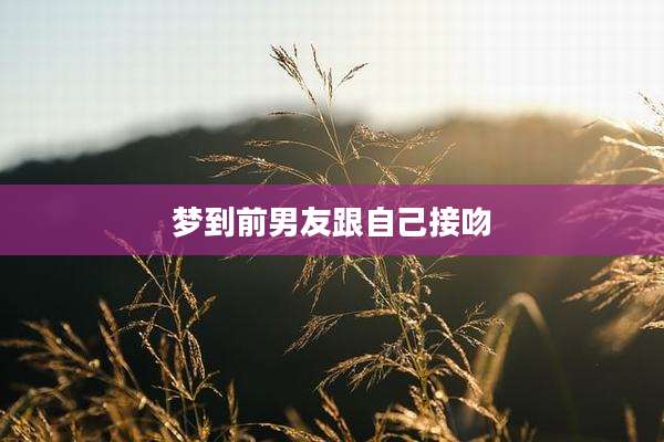 梦到前男友跟自己接吻