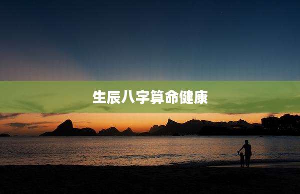 生辰八字算命健康