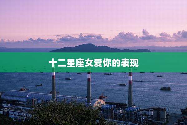十二星座女爱你的表现