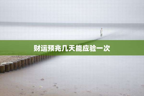 财运预兆几天能应验一次