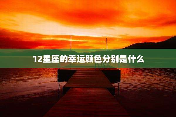 12星座的幸运颜色分别是什么