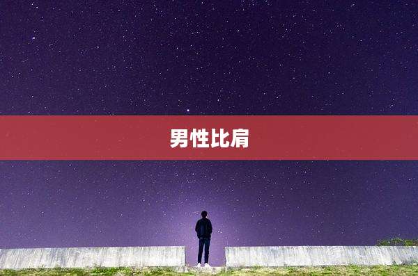 男性比肩