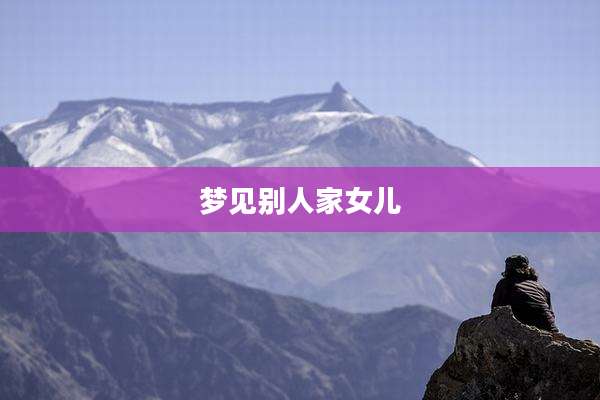 梦见别人家女儿