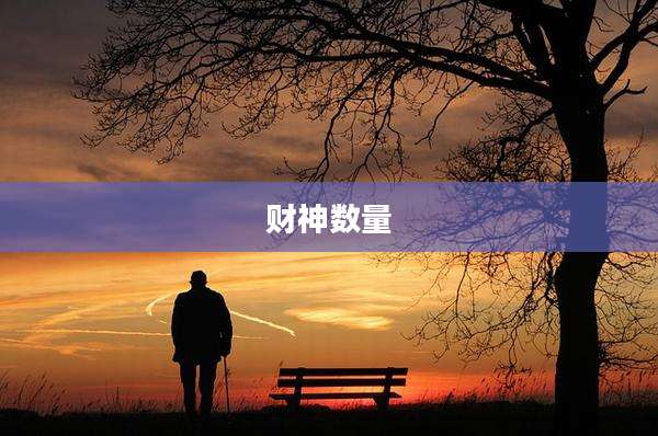 财神数量