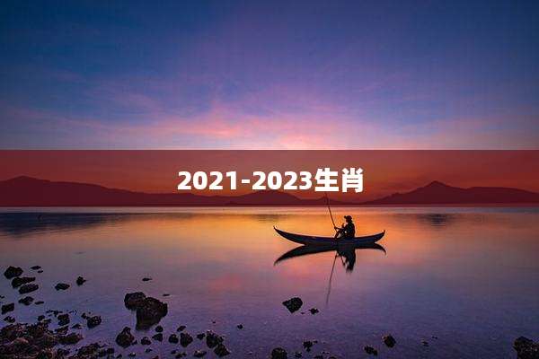 2021-2023生肖
