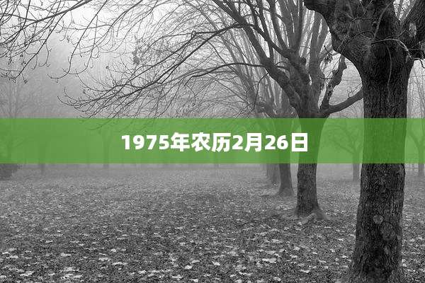 1975年农历2月26日