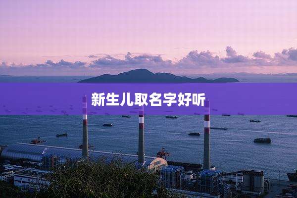 新生儿取名字好听