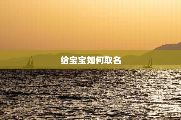 给宝宝如何取名