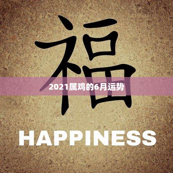 2021属鸡的6月运势