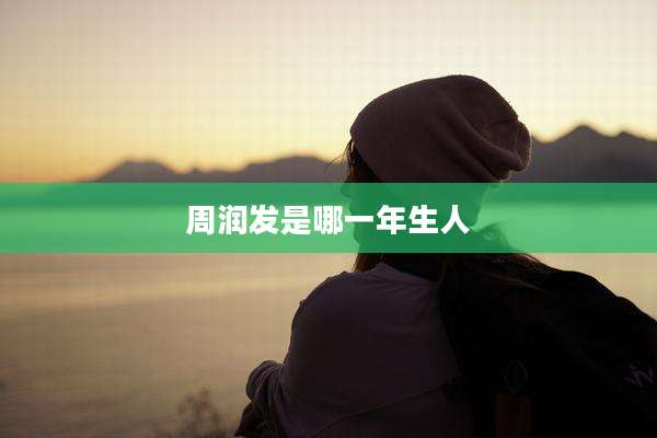 周润发是哪一年生人