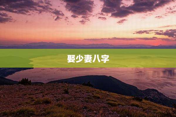 娶少妻八字