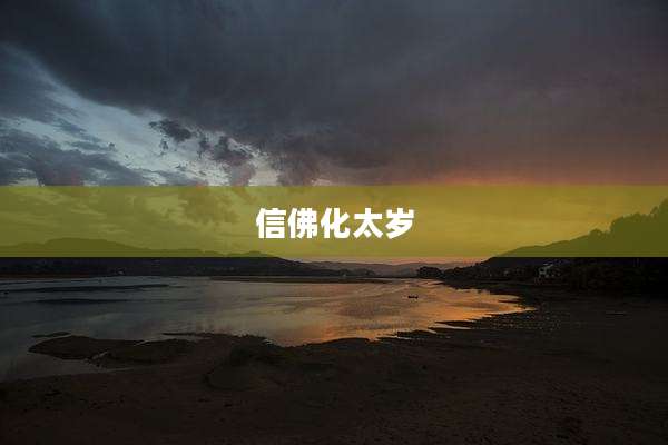 信佛化太岁