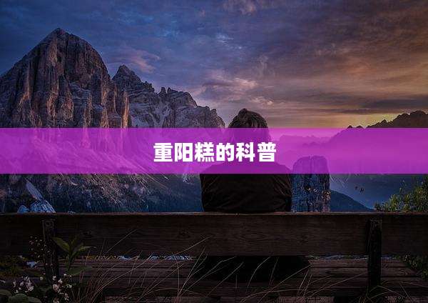 重阳糕的科普