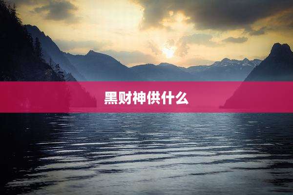 黑财神供什么
