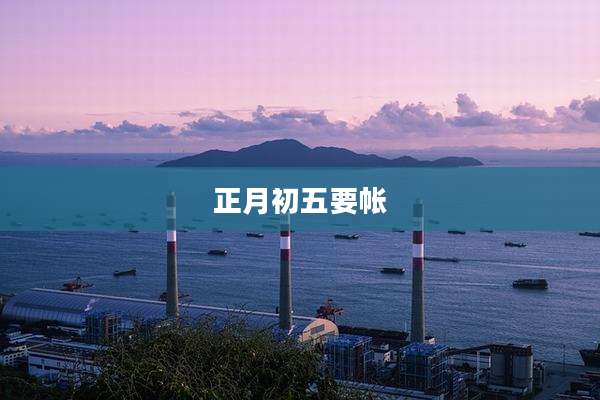 正月初五要帐