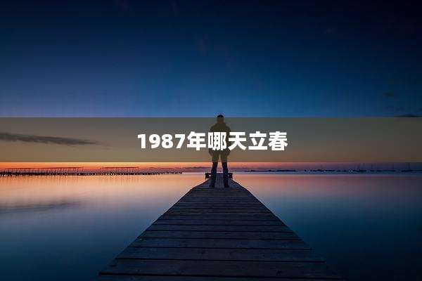 1987年哪天立春