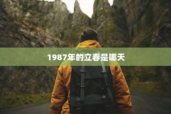 1987年的立春是哪天