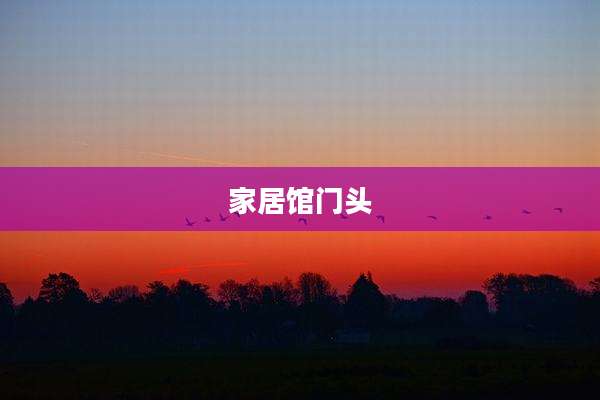 家居馆门头
