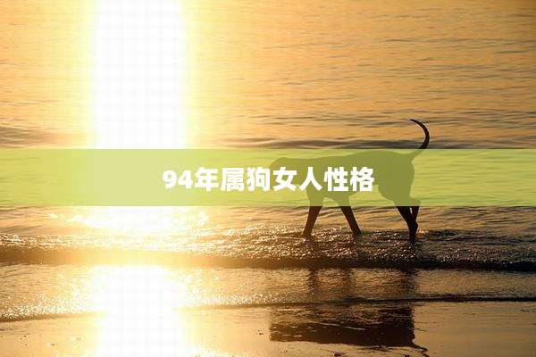94年属狗女人性格