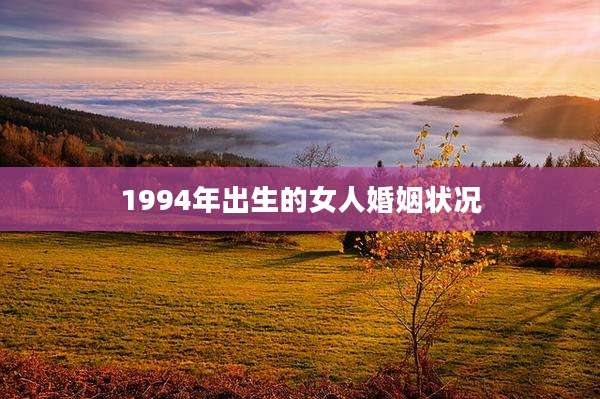 1994年出生的女人婚姻状况