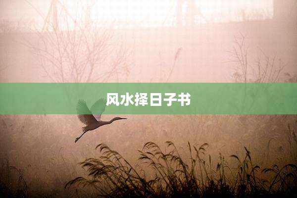 风水择日子书