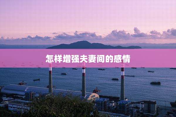怎样增强夫妻间的感情
