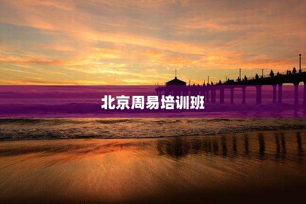 北京周易培训班