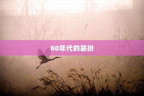 80年代的装扮