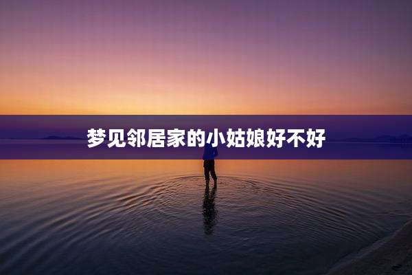 梦见邻居家的小姑娘好不好