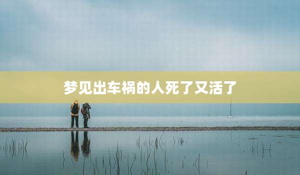 梦见出车祸的人死了又活了